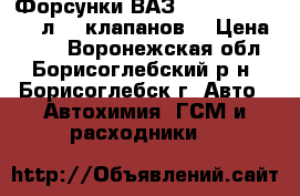 Форсунки ВАЗ 2110 “Bosh“, 1.5 л. 8 клапанов. › Цена ­ 600 - Воронежская обл., Борисоглебский р-н, Борисоглебск г. Авто » Автохимия, ГСМ и расходники   